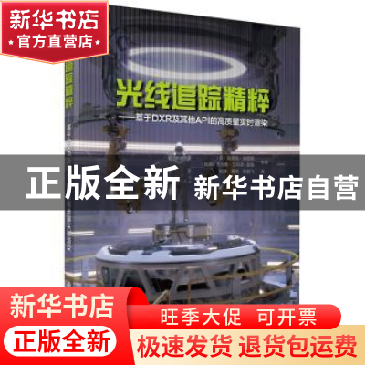 正版 光线追踪精粹——基于DXR及其他API的高质量实时渲染 (美)埃