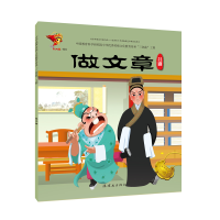 醉染图书吕剧:做文章/戏曲故事绘本9787505636354
