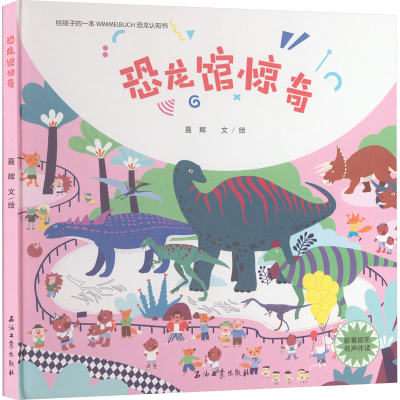 [M]恐龙馆惊奇-9787518351282