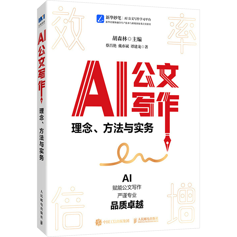 正版新书]AI公文写作 理念、方法与实务蔡昌艳,戴亦斌,谭建龙 著