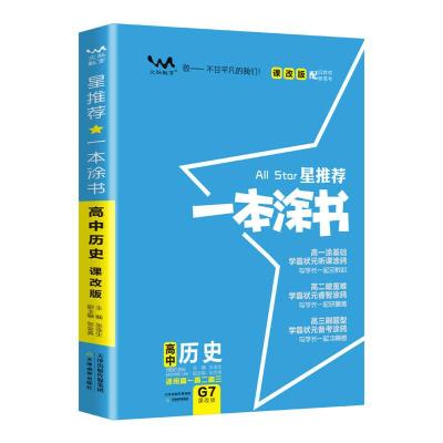 正版新书]2021新版一本涂书高中历史课改版 星推荐高一高二高三