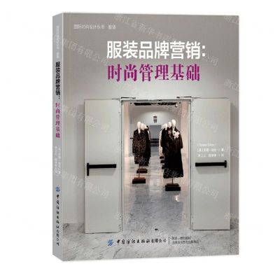 [N]服装品牌营销--时尚管理基础(服装)/国际时尚设计丛书-9787522912783
