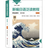 新编日语泛读教程学生用书·第四册(第二版)