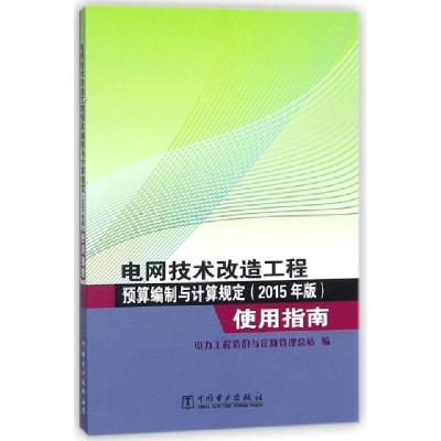 正版新书]电网技术改造工程预算编制与计算规定使用指南电力工程