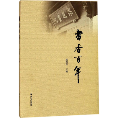 醉染图书书香9787308169578