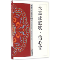 音像永嘉道歌·信心铭释弘悯,何劲松 释译