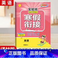 [六年级译林版]英语寒假衔接 小学通用 [正版]2024新实验班寒假衔接一年级二年级四五六三年级上册下册小学语文数学英语