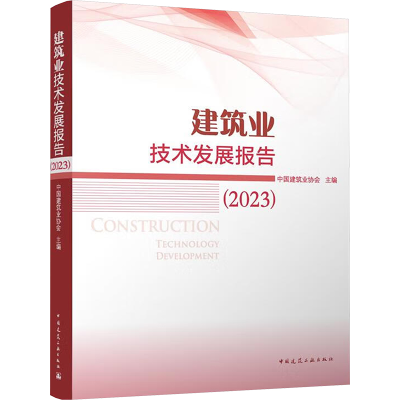 正版新书]建筑业技术发展报告(2023)中国建筑业协会978711229363