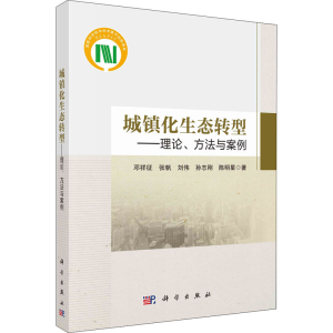 醉染图书城镇化生态转型——理论、方法与案例9787030715517
