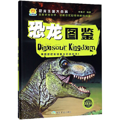 正版新书]恐龙图鉴(珍藏版)/恐龙王国大百科车艳青97875020669