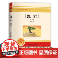 红岩引读 2024年新版八年级上册阅读名著 革命红色经典书籍 初中生必课外书 引读全面梳理题解青少年课外阅读红色经典当代