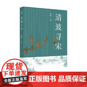 清波寻宋 刘路 著 历史