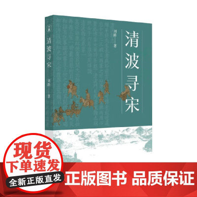 清波寻宋 刘路 著 历史