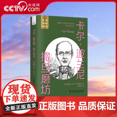 [央视网]卡尔 波兰尼 撒旦磨坊 一读就懂的经典经济学 ZK