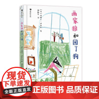 后浪正版 画家狼和园丁狗 3-10岁 成长友情治愈 抚慰孤独绘本图画故事 儿童文学