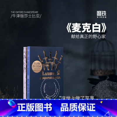 麦克白 [正版]麦克白 牛津版莎士比亚 翔实注释+专家导读 世界名著经典文学小说 图书书籍四大悲喜剧哈姆雷特简体中文罗密
