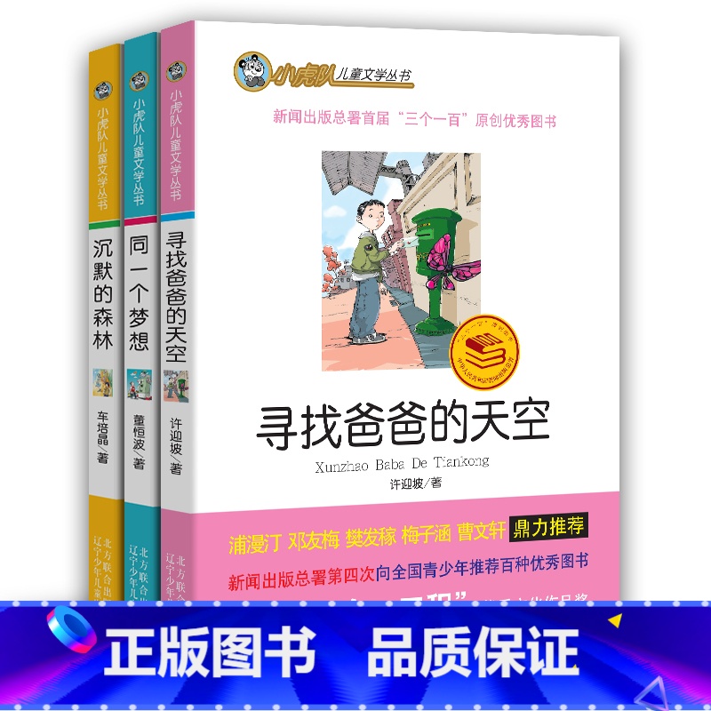[正版] 同一个梦想 /沉默的森林 /寻找爸爸的天空 /小虎队儿童文学丛书读物青少版