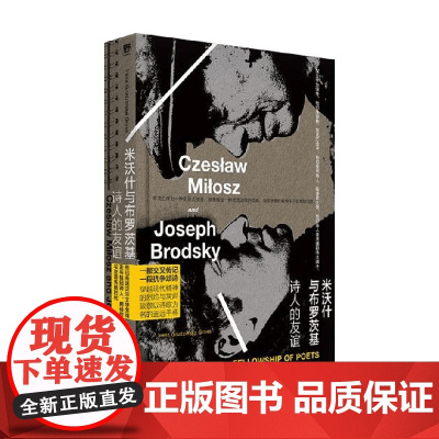 米沃什与布罗茨基 诗人的友谊 伊雷娜·格鲁津斯卡·格罗斯 著 传记