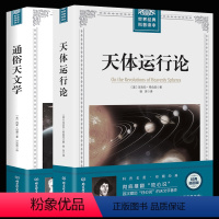 [正版]天体运行论+通俗天文学(共两册)