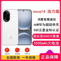 [全新]华为nova14 活力版 凝霜白 256GB SGS耐摔认证 鸿蒙AI 66W充电 前后双5000W影像 智能手