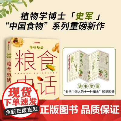 中国食物 粮食史话 史军著中国股价地理 从古至今粮食的变迁 解析粮食背后的中国传统文化 粮食与文明发展的科普读物