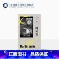 时间箭:罪行的本质 [正版]时间箭:罪行的本质 马丁·艾米斯作品系列 何致和 译 时间倒置 反向叙述 超现实手法展现暴行