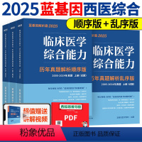 2025西医解析霸 顺序版+乱序版[7月中旬] [正版]新版2025蓝基因西综解析霸 25临床医学综合能力考点还原与