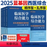 2025西医解析霸 顺序版+乱序版[7月中旬] [正版]新版2025蓝基因西综解析霸 25临床医学综合能力考点还原与