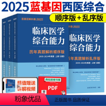 2025西医解析霸 顺序版+乱序版[7月中旬] [正版]新版2025蓝基因西综解析霸 25临床医学综合能力考点还原与