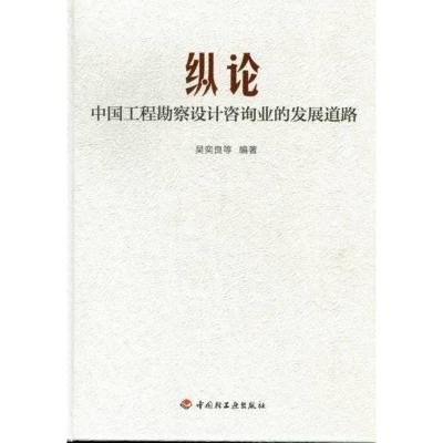 正版纵论-中国工程勘察设计咨询业的发展道路吴奕良等书店建筑勘测中国轻工业出版社书籍读乐尔书