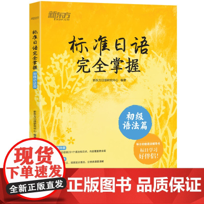 标准日语完全掌握 初级语法篇 新东方编制 N4N5语法辅导书