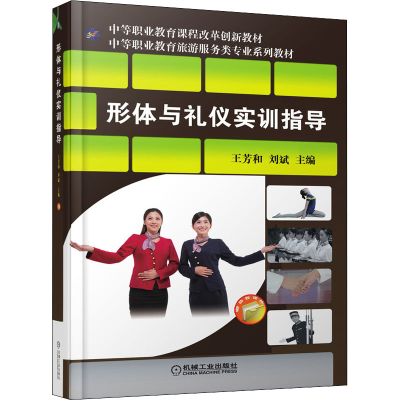 醉染图书形体与礼仪实训指导9787111540540