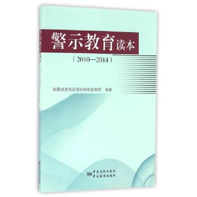 正版新书]警示教育读本(2010-2014)支树平//王炜9787506679206