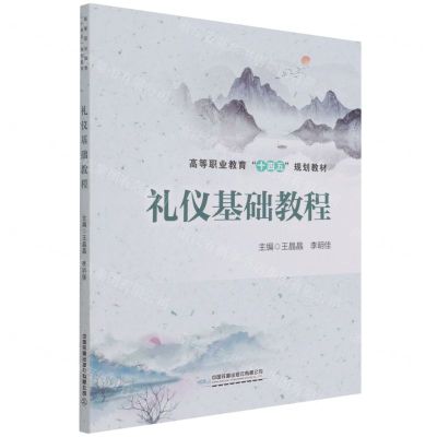[N]礼仪基础教程(高等职业教育十四五规划教材)-9787113283636