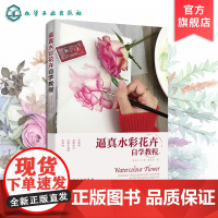 逼真水彩花卉自学教程 茅夫人 水彩画技法入门教程书籍 花卉入门技法详解 水粉水彩画教程书籍教材 自学零基础水彩爱好者绘本