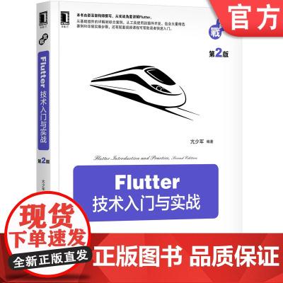 正版Flutter技术入门与实战 第2版 亢少军机械工业出版社