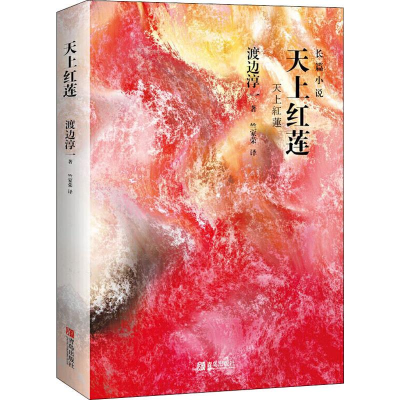 醉染图书天上红莲9787555280958