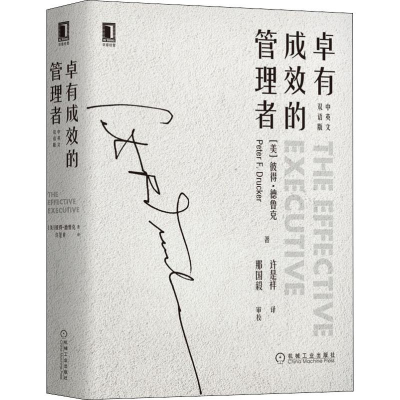 醉染图书卓有成效的管理者 中英文双语版9787111636564