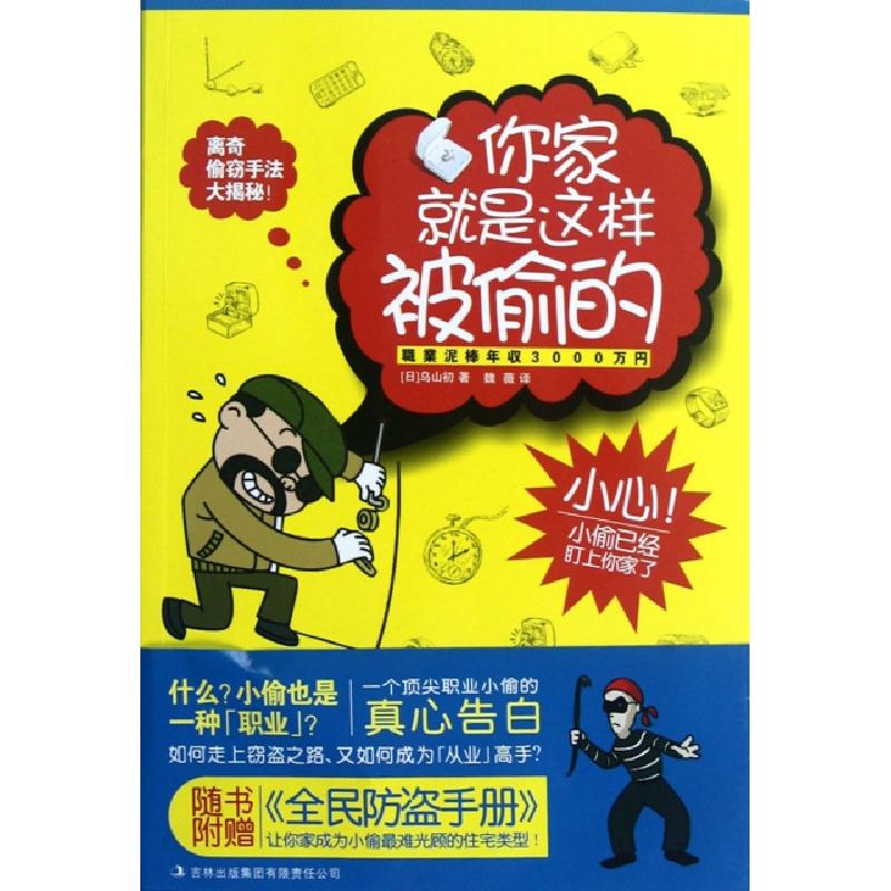 正版新书]你家就是这样被偷的(日)乌山初|译者:魏薇978755340046