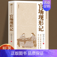 [正版]官场现形记 讲透古代官场奥秘的教科书式经典小说 晚清四大谴责小说之一中国古典小说普及文库 古代经典文学名著古典历