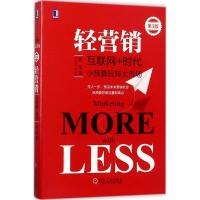正版新书]轻营销唐文 著9787111574507