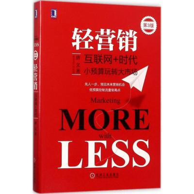 正版新书]轻营销唐文 著9787111574507