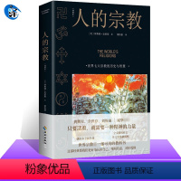 [正版] 人的宗教 插图版 休斯顿·史密斯 2022新版 七大宗教的历史 智慧 神圣艺术精神力量认识自己缓解焦虑孤独