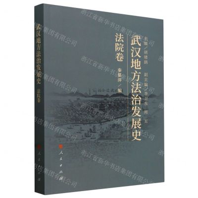 [N]武汉地方法治发展史(法院卷)-9787010254906