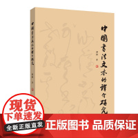 外研社 中国书法文本的译介研究