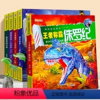 回到恐龙世纪_全套5册 [正版]回到恐龙世纪 全套5册 恐龙百科全书儿童版白垩纪恐龙世界大百科绘本幼儿认识的书恐龙帝国兴