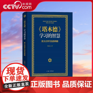 [央视网]塔木德学习的智慧 犹太式学习法的精髓 源自犹太圣典塔木德的智慧精华 孕育天才后代的秘籍 贺雄飞 上海三联书店