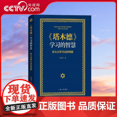 [央视网]塔木德学习的智慧 犹太式学习法的精髓 源自犹太圣典塔木德的智慧精华 孕育天才后代的秘籍 贺雄飞 上海三联书店