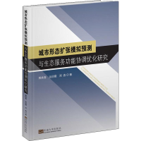[M]城市形态扩张模拟预测与生态服务功能协调优化研究-9787564181048