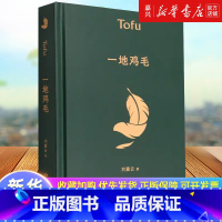 [正版]一地鸡毛(精) 精装典藏版 茅盾文学奖获奖者刘震云著作品 同名电视剧原著短篇小说集小市民真实生活读懂心机背后的